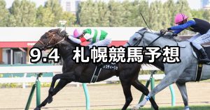 【丹頂ステークス】2022/9/4(日) 中央競馬 穴馬予想（札幌競馬）