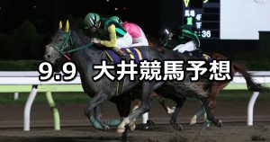 【東京中日スポーツ賞】2022/9/9(金)地方競馬 穴馬予想（大井競馬）