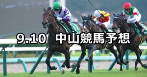 【紫苑ステークス】2022/9/10(土) 中央競馬 穴馬予想(中山競馬)
