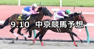 【エニフステークス】2022/9/10(土) 中央競馬 穴馬予想（中京競馬）