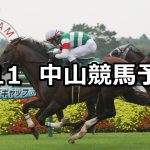 【京成杯オータムハンデ】2022/9/11(日) 中央競馬 穴馬予想(中山競馬)