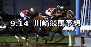 【多摩オープン】2022/9/14(水)地方競馬 穴馬予想（川崎競馬）