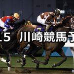 【戸塚記念】2022/9/15(木)地方競馬 穴馬予想(川崎競馬)