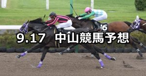 【初風ステークス】2022/9/17(土) 中央競馬 穴馬予想(中山競馬)