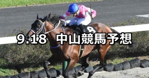 【ラジオ日本賞】2022/9/18(日) 中央競馬 穴馬予想(中山競馬)