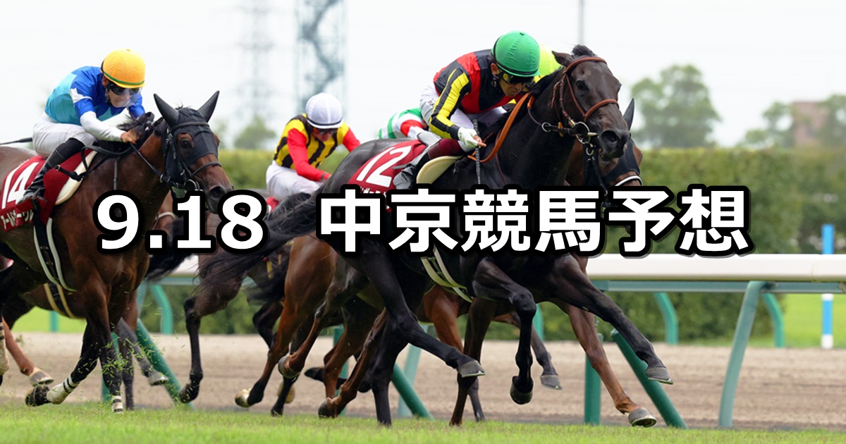 【ローズステークス】2022/9/18(日) 中央競馬 穴馬予想（中京競馬）