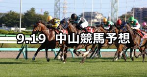 【セントライト記念】2022/9/19(月) 中央競馬 穴馬予想(中山競馬)