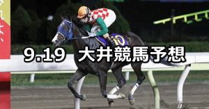 【摺鉢山賞】2022/9/19(月)地方競馬 穴馬予想(大井競馬)
