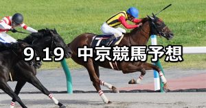 【JRAアニバーサリーステークス】2022/9/19(月) 中央競馬 穴馬予想(中京競馬)