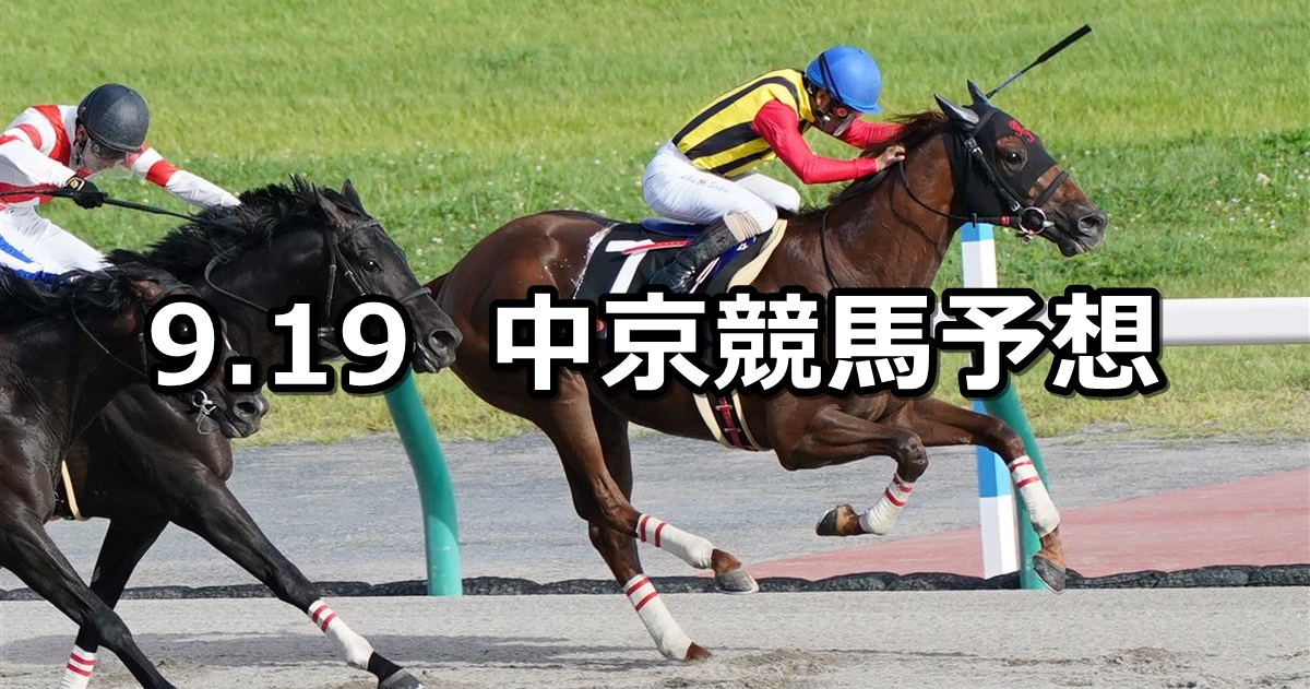【JRAアニバーサリーステークス】2022/9/19(月) 中央競馬 穴馬予想（中京競馬）
