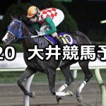 【武蔵野オープン】2022/9/20(火)地方競馬 穴馬予想(大井競馬)