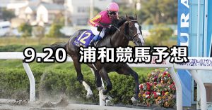 【曼珠沙華特別】2022/9/20(火)地方競馬 穴馬予想(浦和競馬)
