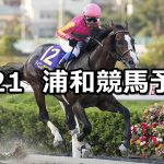 【テレ玉杯オーバルスプリント】2022/9/21(水)地方競馬 穴馬予想(浦和競馬)