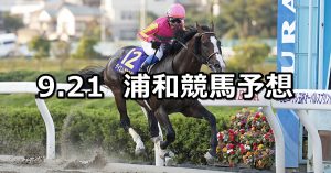 【テレ玉杯オーバルスプリント】2022/9/21(水)地方競馬 穴馬予想（浦和競馬）