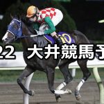 【ゴールドジュニア】2022/9/22(木)地方競馬 穴馬予想(大井競馬)