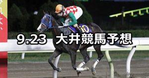 【内濠賞】2022/9/23(金)地方競馬 穴馬予想（大井競馬）