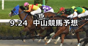 【ながつきステークス】2022/9/24(土) 中央競馬 穴馬予想（中山競馬）