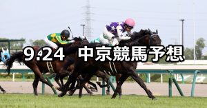 【豊明ステークス】2022/9/24(土) 中央競馬 穴馬予想(中京競馬)