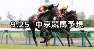 【神戸新聞杯】2022/9/25(日) 中央競馬 穴馬予想（中京競馬）