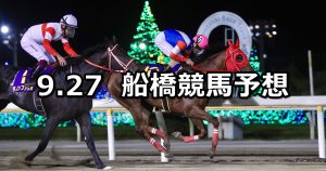 【千葉ダートマイル】2022/9/27(火)地方競馬 穴馬予想（船橋競馬）
