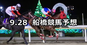 【日本テレビ盃】2022/9/28(水)地方競馬 穴馬予想（船橋競馬）