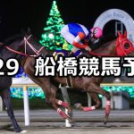 【長月特別】2022/9/29(木)地方競馬 穴馬予想(船橋競馬)