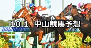 【秋風ステークス】2022/10/1(土) 中央競馬 穴馬予想（中山競馬）
