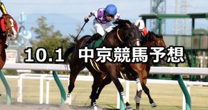 【シリウスステークス】2022/10/1(土) 中央競馬 穴馬予想(中京競馬)