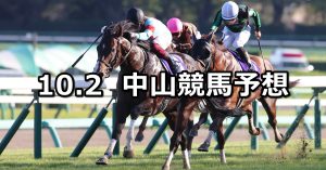 【スプリンターズステークス】2022/10/2(日) 中央競馬 穴馬予想（中山競馬）