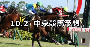 【ポートアイランドステークス】2022/10/2(日) 中央競馬 穴馬予想（中京競馬）