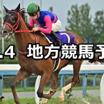 【白山大賞典/サンタアニタトロフィートライアル】2022/10/4(火)地方競馬 穴馬予想(金沢/大井競馬)