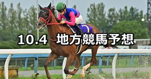 【白山大賞典/サンタアニタトロフィートライアル】2022/10/4(火)地方競馬 穴馬予想（金沢/大井競馬）
