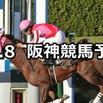 【大阪スポーツ杯】2022/10/8(土) 中央競馬 穴馬予想(阪神競馬)