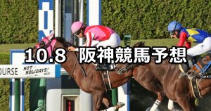 【大阪スポーツ杯】2022/10/8(土) 中央競馬 穴馬予想(阪神競馬)