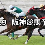 【オパールステークス】2022/10/9(日) 中央競馬 穴馬予想(阪神競馬)
