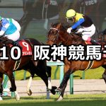 【京都大賞典】2022/10/10(月) 中央競馬 穴馬予想(阪神競馬)