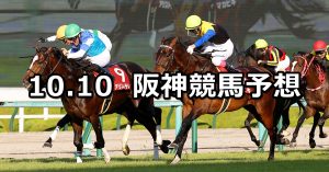 【京都大賞典】2022/10/10(月) 中央競馬 穴馬予想（阪神競馬）