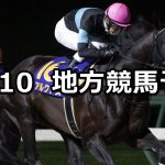 【マイルチャンピオンシップ南部杯/ねんりんピックかながわ2022開催記念】2022/10/10(月)地方競馬 穴馬予想(盛岡/川崎競馬)