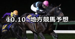 【マイルチャンピオンシップ南部杯/ねんりんピックかながわ2022開催記念】2022/10/10(月)地方競馬 穴馬予想（盛岡/川崎競馬）