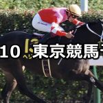 【グリーンチャンネルカップ】2022/10/10(月) 中央競馬 穴馬予想(東京競馬)