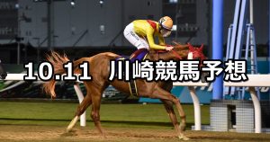 【富士見オープン】2022/10/11(火)地方競馬 穴馬予想（川崎競馬）