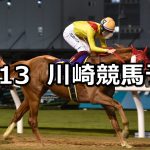 【サルビアカップ】2022/10/13(木)地方競馬 穴馬予想(川崎競馬)