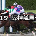 【太秦ステークス】2022/10/15(土) 中央競馬 穴馬予想（阪神競馬）
