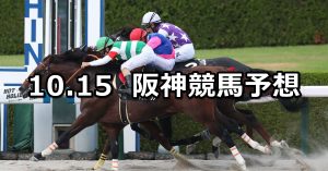 【太秦ステークス】2022/10/15(土) 中央競馬 穴馬予想（阪神競馬）