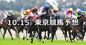 【府中牝馬ステークス】2022/10/15(土) 中央競馬 穴馬予想（東京競馬）