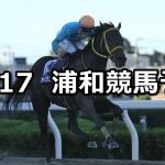 【天秤座特別】2022/10/17(月)地方競馬 穴馬予想(浦和競馬)