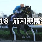 【神無月特別】2022/10/18(火)地方競馬 穴馬予想(浦和競馬)