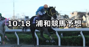 【神無月特別】2022/10/18(火)地方競馬 穴馬予想(浦和競馬)