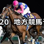 【エーデルワイス賞/けやき賞】2022/10/20(木)地方競馬 穴馬予想（門別/浦和競馬）