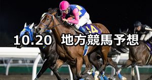 【エーデルワイス賞/けやき賞】2022/10/20(木)地方競馬 穴馬予想（門別/浦和競馬）
